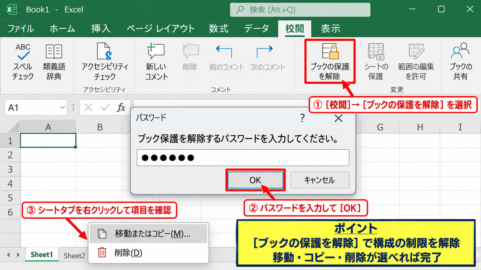エクセルでブック保護を解除する方法 - ［校閲］タブからの解除操作