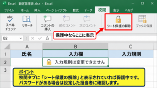 入力規則を選択できないときの解除手順 - シート保護の解除