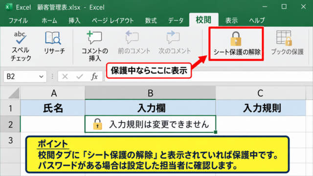 入力規則を選択できないときの解除手順 - シート保護の解除