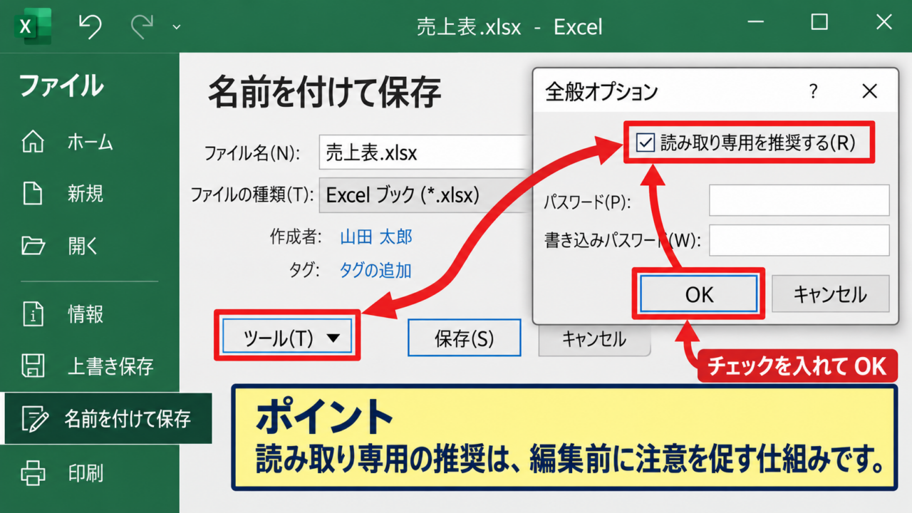 エクセルの読み取り専用を設定する方法【名前を付けて保存から設定】 - 読み取り専用を推奨する設定