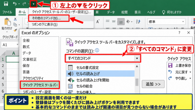 エクセルの読み上げ機能を追加する方法【クイックアクセスツールバー】 - クイックアクセスツールバーの設定画面