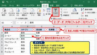 エクセルでオートフィルターを設定する方法 - 表内のセルを選択してフィルターを有効にする操作