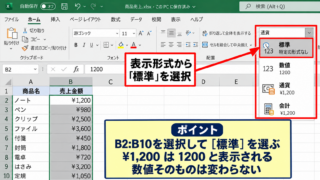 エクセルの表示形式を標準へ戻す方法【ホームタブからの変更】 - 表示形式のドロップダウンから標準を選ぶ操作