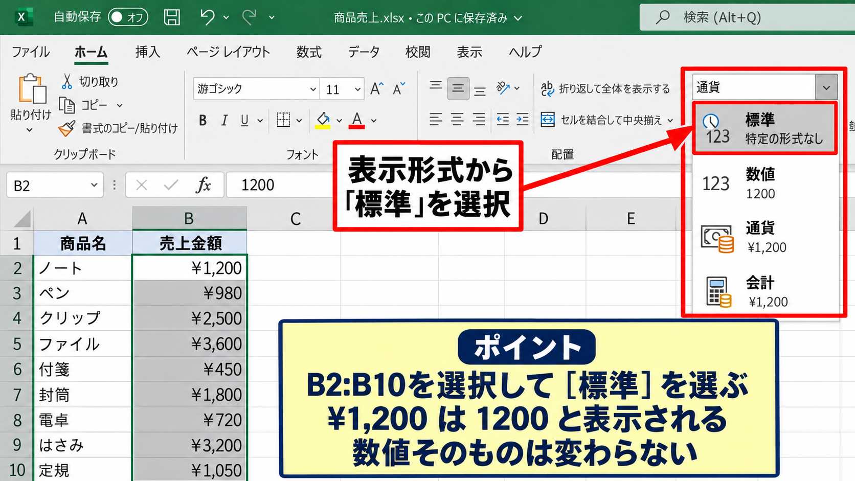 エクセルの表示形式を標準へ戻す方法【ホームタブからの変更】 - 表示形式のドロップダウンから標準を選ぶ操作