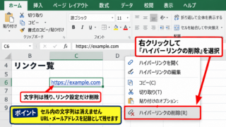 エクセルのハイパーリンク解除方法【右クリックでリンク削除】 - 単一セルのハイパーリンク削除