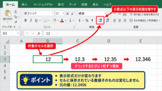 小数点以下の表示桁数を増やす方法 - ホームタブの小数点表示桁数の増加