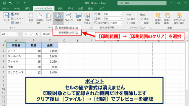 エクセルの改ページを元に戻す方法【印刷範囲の解除と再設定】 - 印刷範囲のクリア