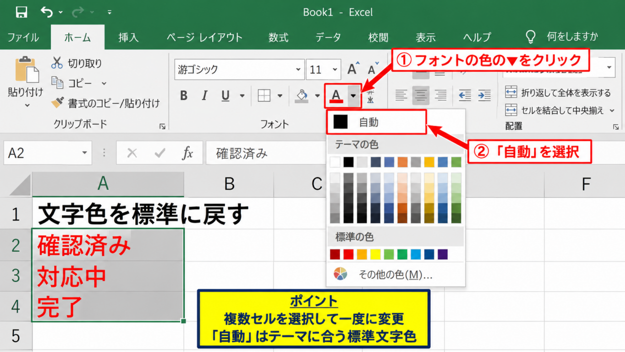 エクセルの文字色を元に戻す基本操作 - フォントの色から自動を選ぶ操作