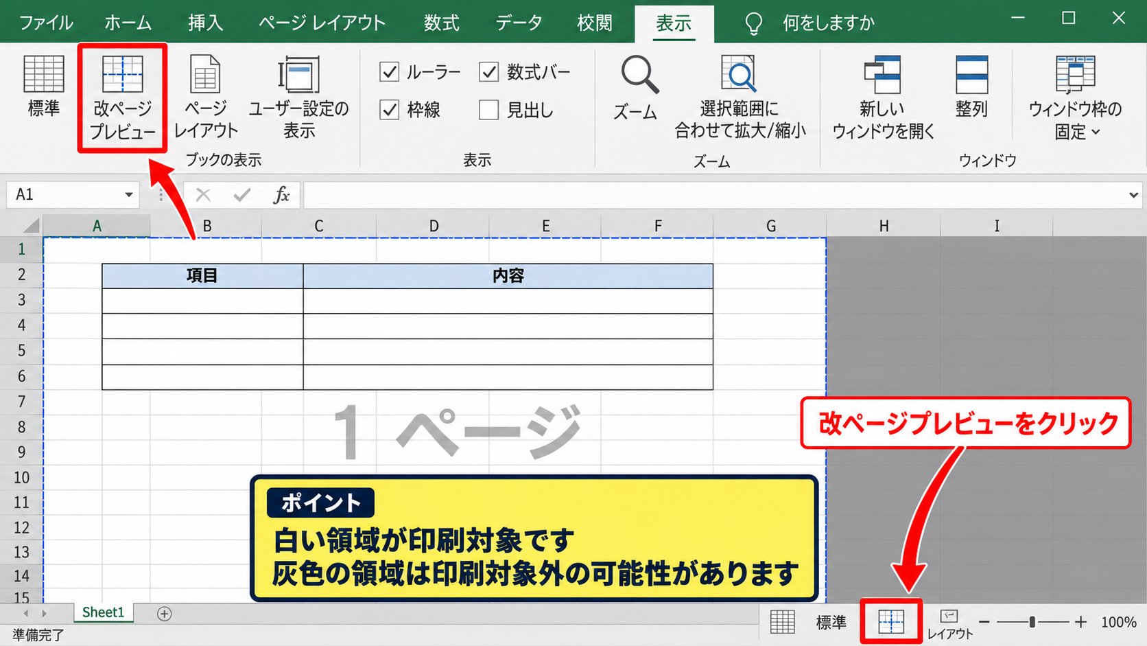 エクセルの印刷ページ区切りを設定する方法【改ページプレビューで調整】 - 改ページプレビューへの切り替え