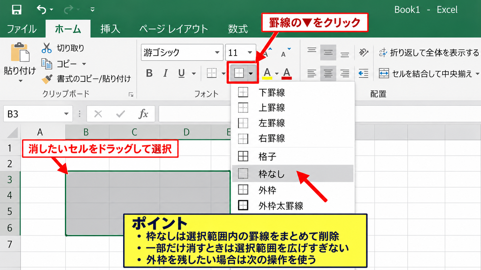 エクセルの不要な罫線を消す方法 - ホームタブの罫線メニュー