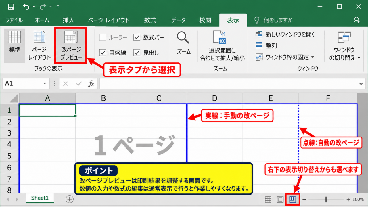 エクセルで印刷位置を調整する改ページ設定 - 改ページプレビューへの切り替え