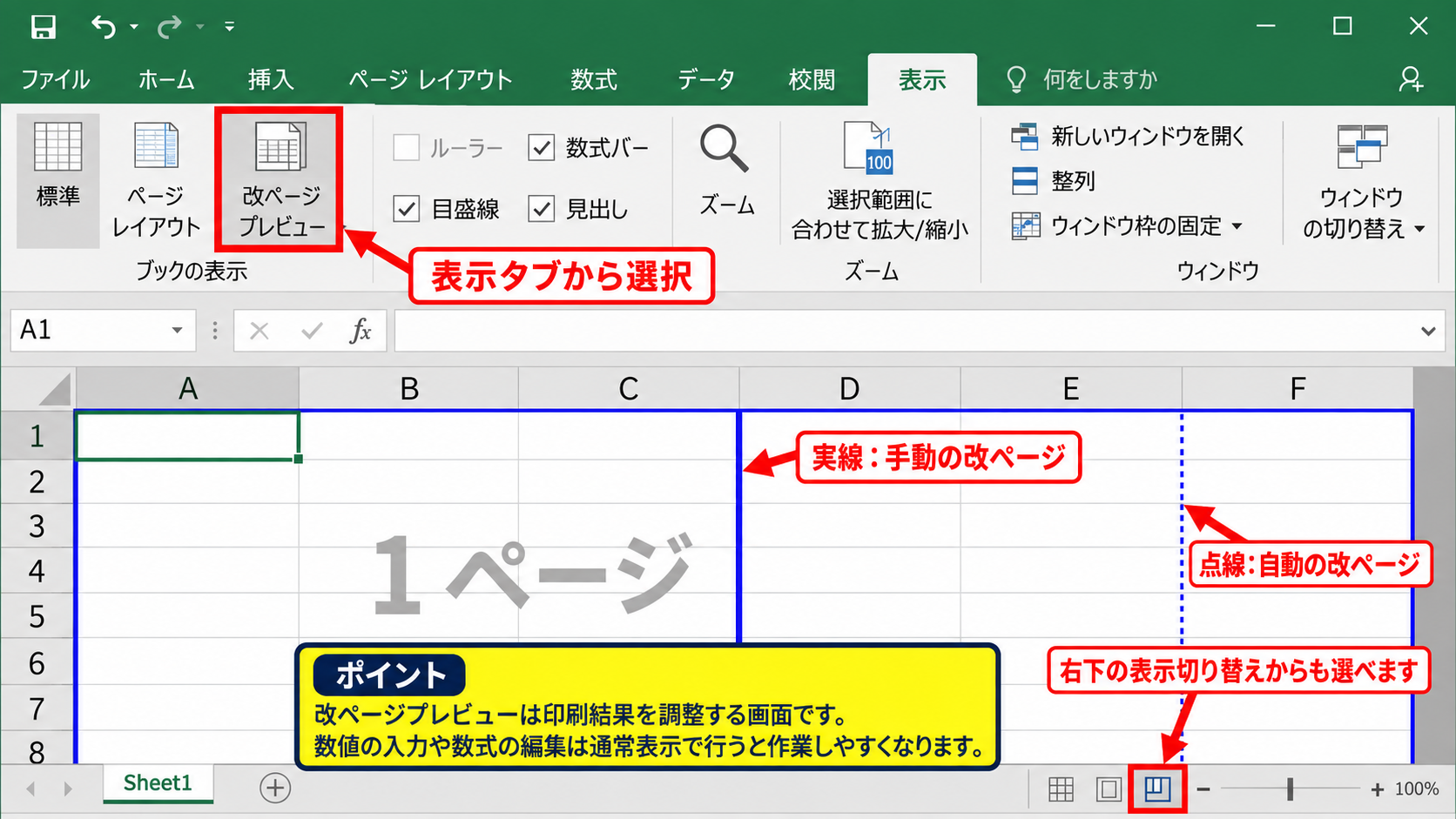 エクセルで印刷位置を調整する改ページ設定 - 改ページプレビューへの切り替え