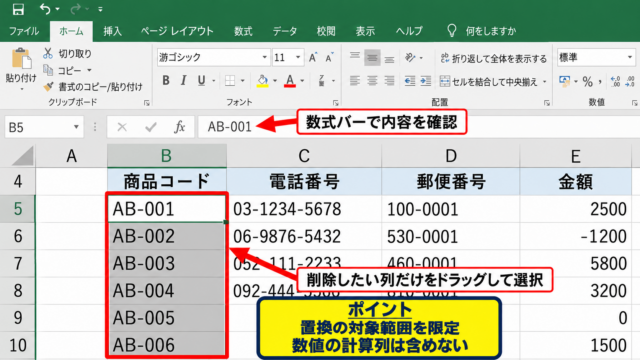 エクセルで「－」を消す方法1【置換による一括削除】 - 置換する範囲の選択