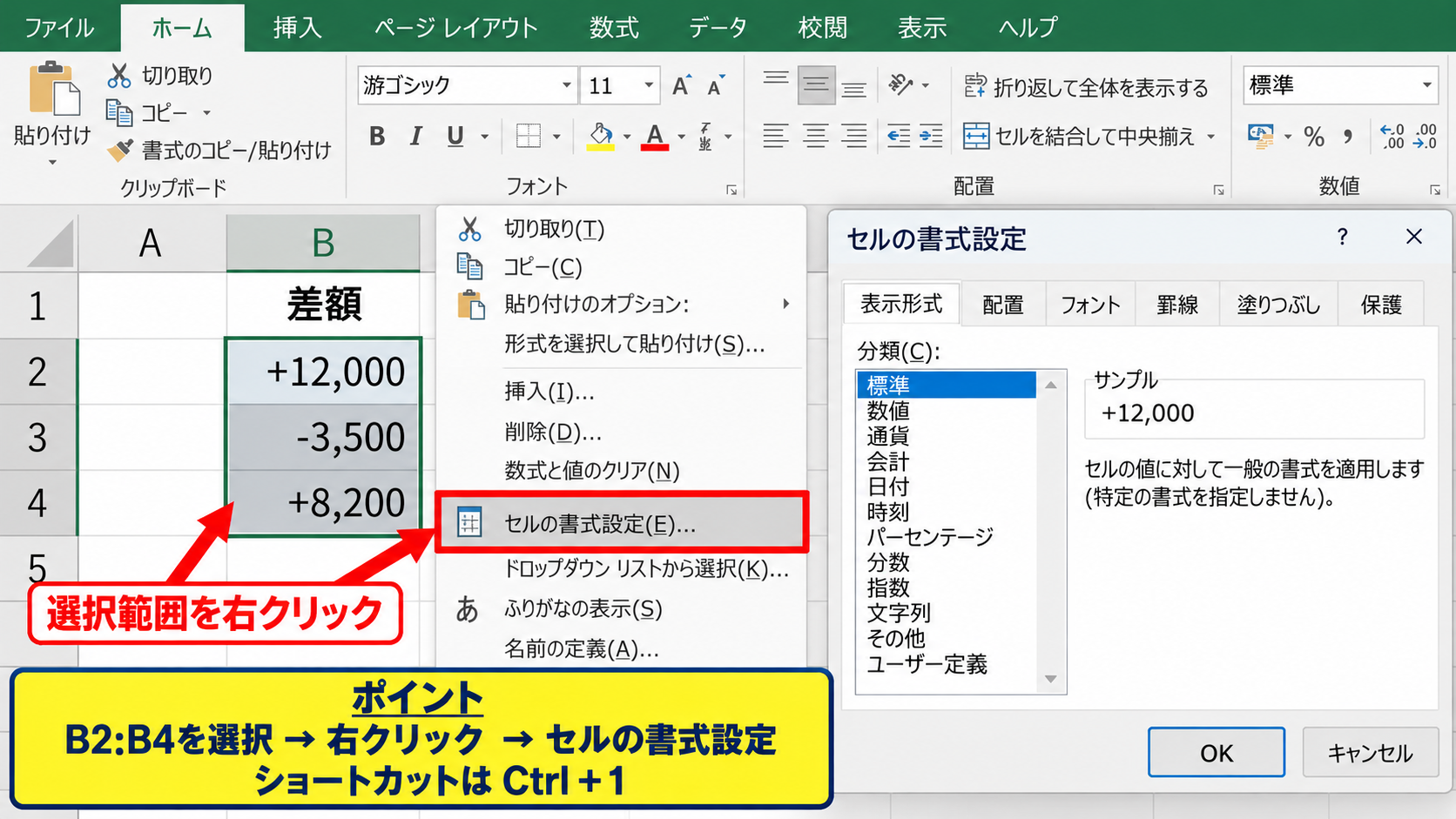 エクセルで正負記号を付ける表示形式【基本操作のポイント】 - セルの書式設定を開く手順