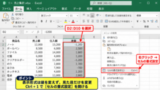 エクセルでマイナスを赤字にするユーザー定義の設定【負の数を見やすくする表示形式】 - 対象セルの選択とセルの書式設定