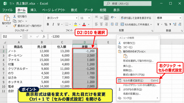 エクセルでマイナスを赤字にするユーザー定義の設定【負の数を見やすくする表示形式】 - 対象セルの選択とセルの書式設定