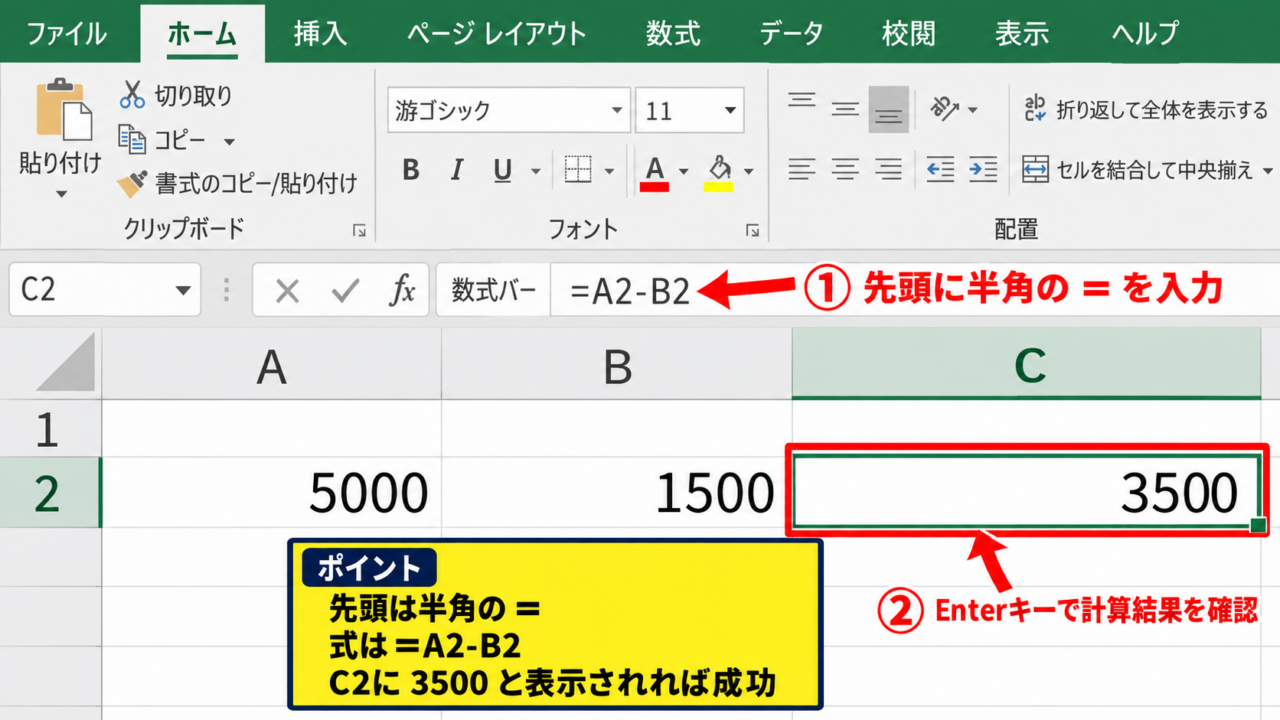 Excelでマイナス計算を実行する基本操作【数式を半角で入力】 - 先頭のイコールと半角記号