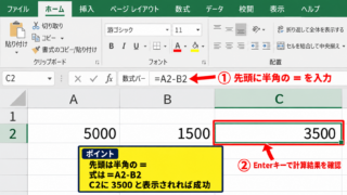 Excelでマイナス計算を実行する基本操作【数式を半角で入力】 - 先頭のイコールと半角記号