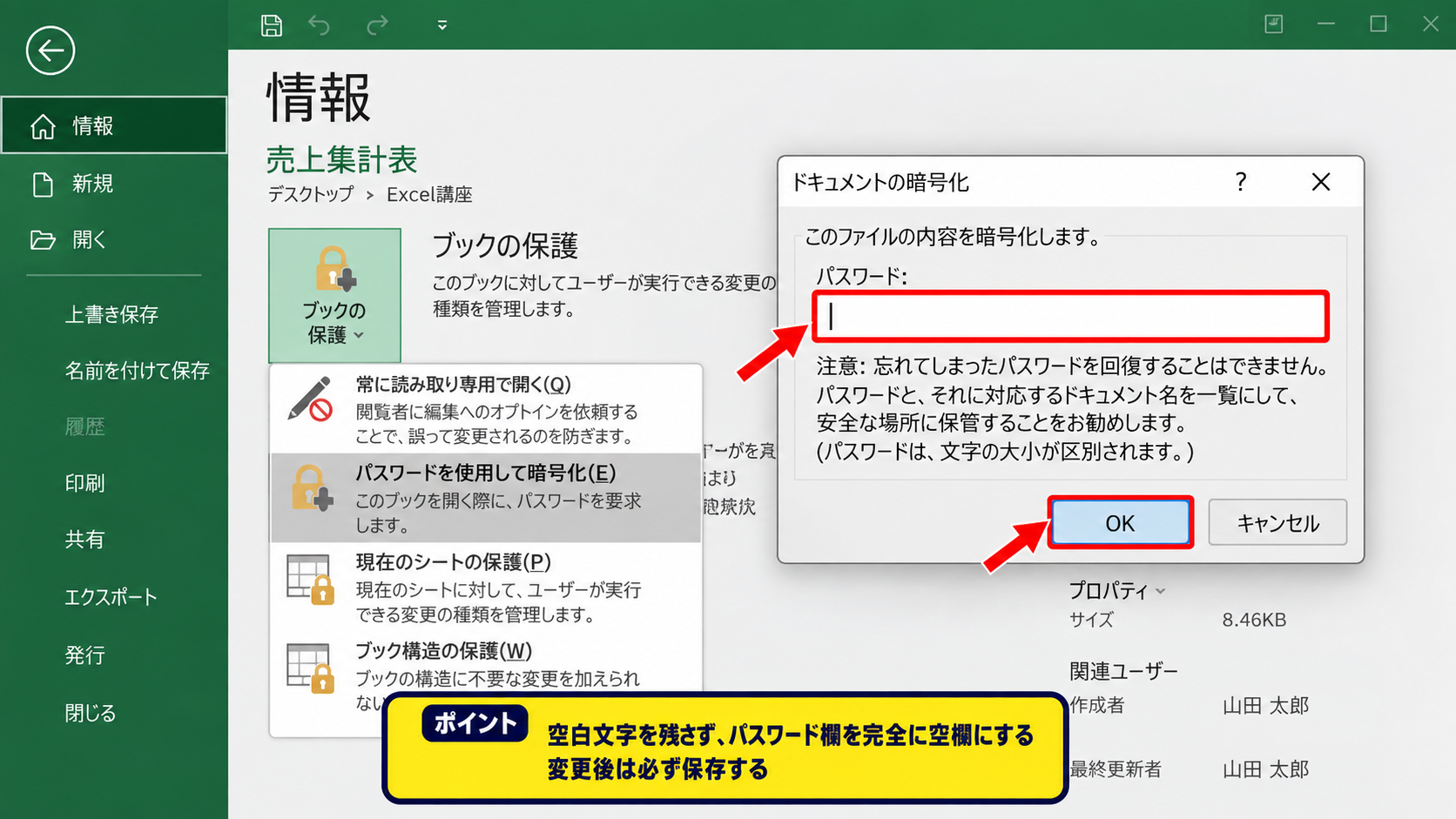 エクセルのファイルパスワードを解除する方法【名前を付けて保存】 - 情報画面からのパスワード設定変更