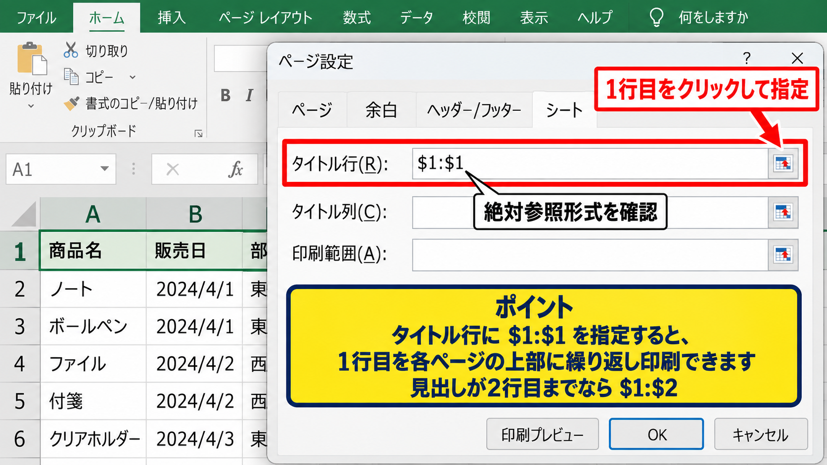 エクセルの印刷タイトルを設定する方法 - タイトル行に繰り返したい行を指定する操作