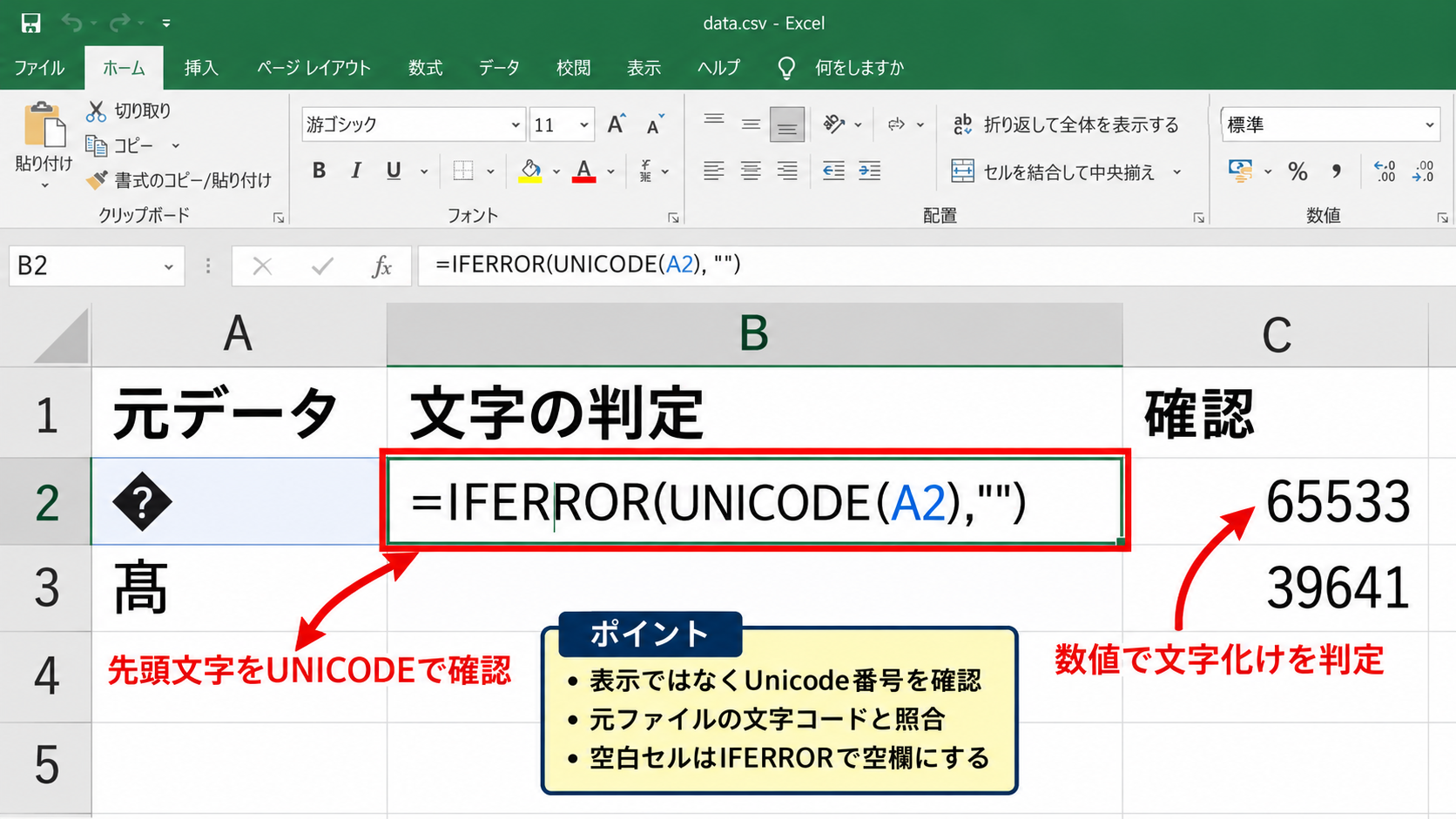 エクセルで文字コードを確認する方法【UNICODE関数】 - 文字化けした文字の判定
