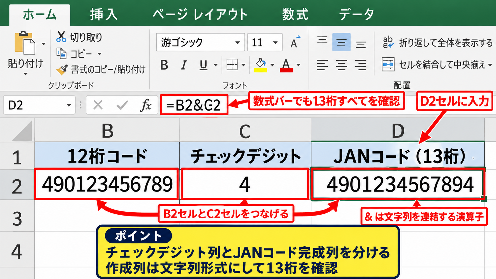 エクセルでJANコードを作成する方法【チェックデジットを関数で計算】 - 13桁のJANコードを結合する手順