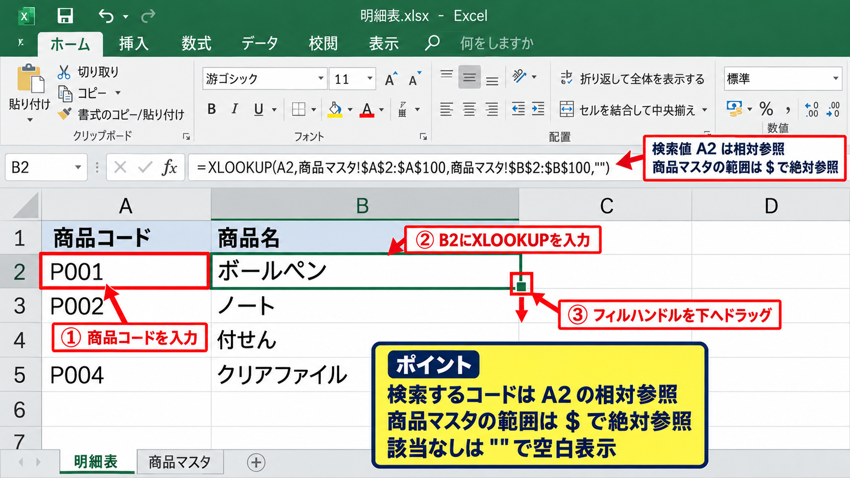 商品コードから商品名を表示する基本設定 - XLOOKUP関数による商品名表示