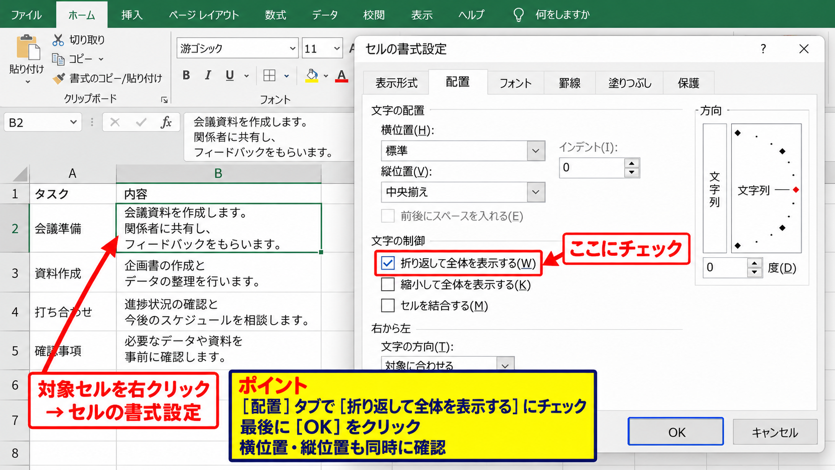 エクセルで自動改行を設定する方法【折り返して全体を表示する】 - 右クリックのセルの書式設定から行う方法