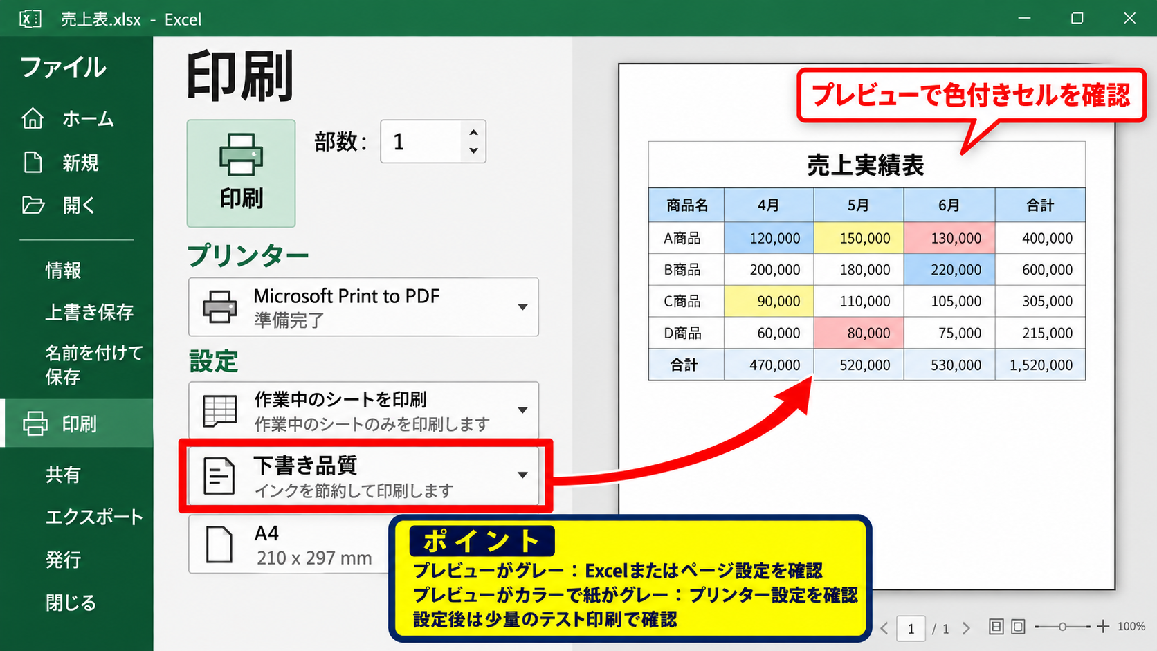 エクセルをカラー印刷に戻す基本設定 - 下書き印刷と印刷プレビューの確認