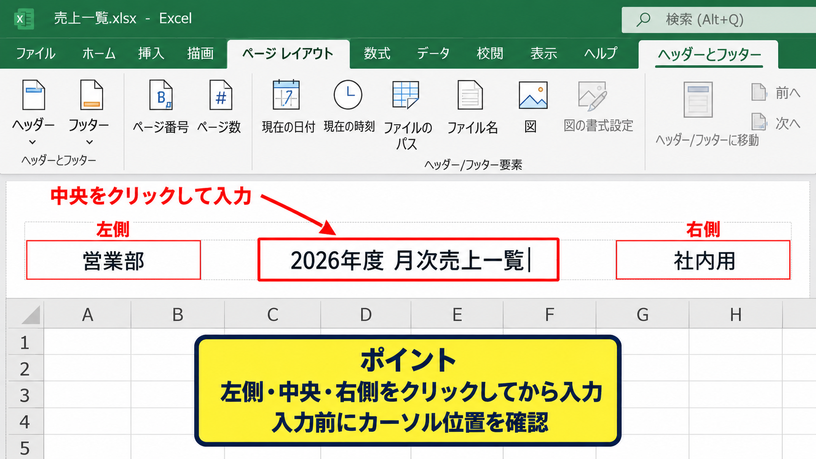 エクセルでヘッダーを設定する基本操作 - 左側・中央・右側の入力位置