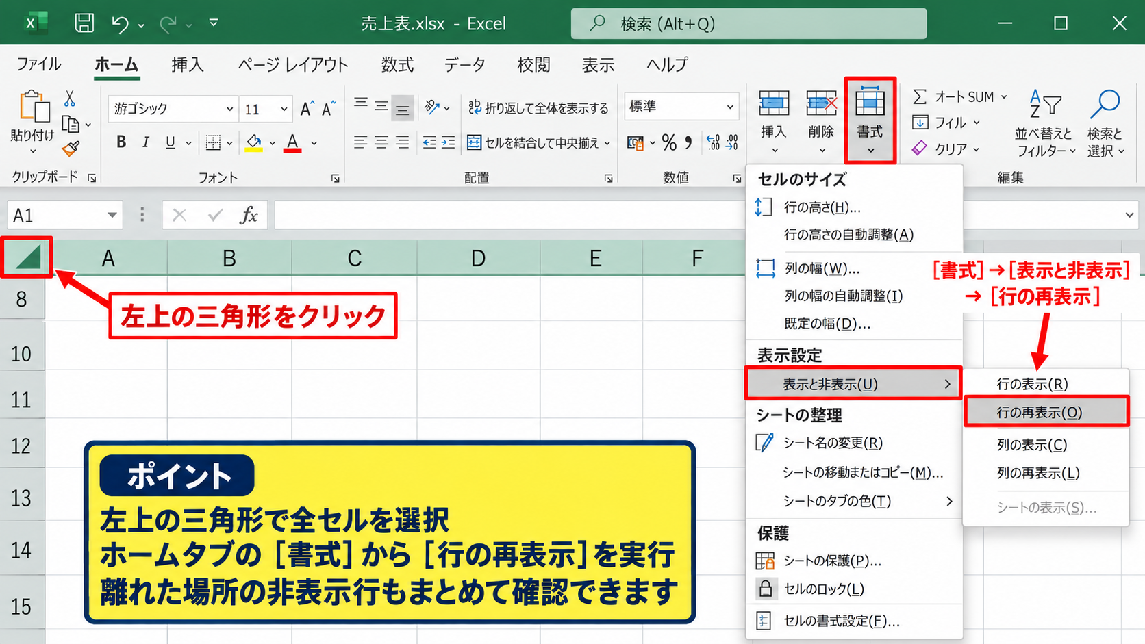 エクセルで隠れている行を一気に再表示する操作 - ホームタブから再表示する手順
