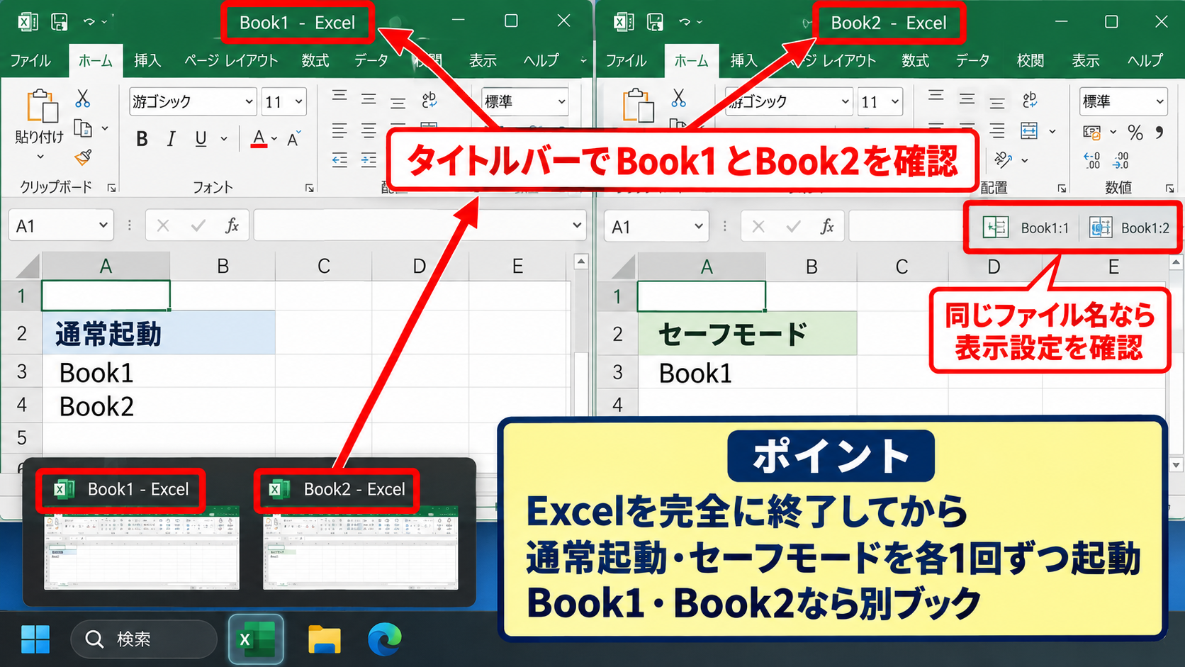 Excelをセーフモードで起動する方法 - セーフモードでBook1の数を比較する方法
