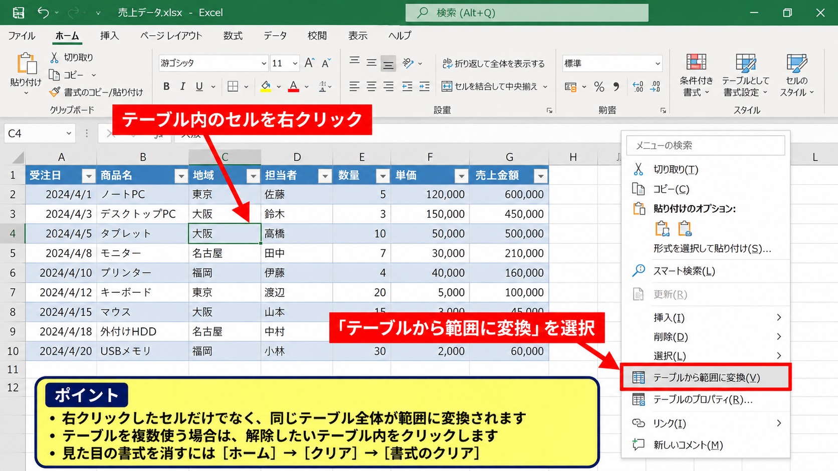 エクセルのテーブルを通常の範囲へ変換する方法 - 右クリックメニューからの変換