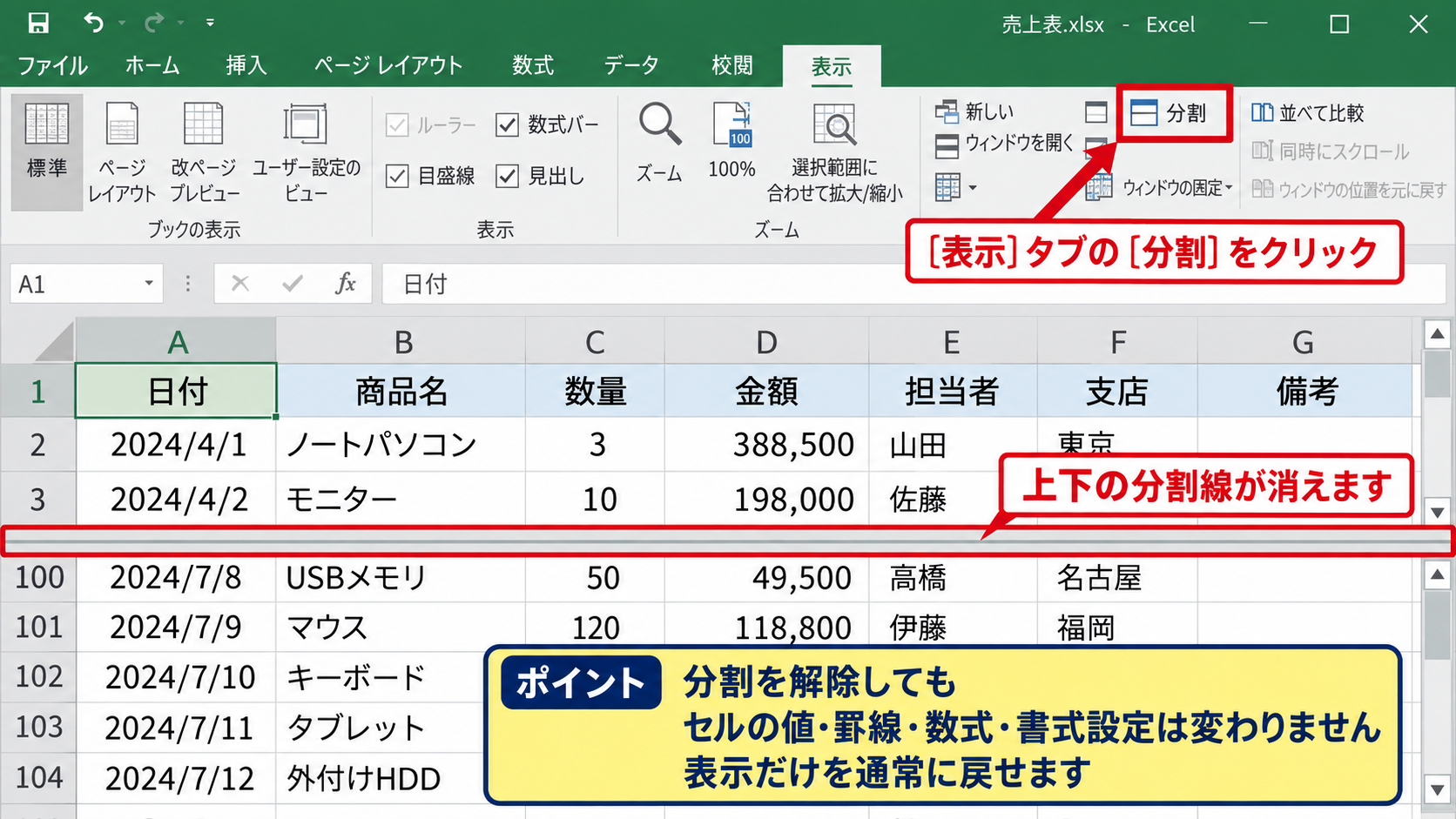 エクセルの分割表示を解除する方法【表示タブの分割ボタン】 - 上下に分かれた画面の解除