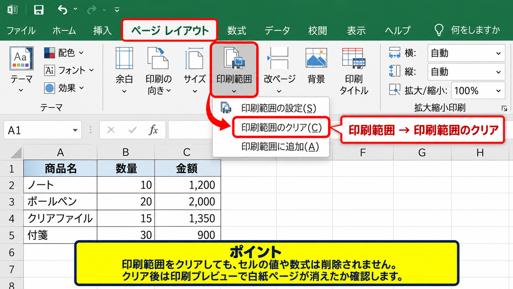 エクセルで空白ページを削除する方法1【印刷範囲のクリアと再設定】 - 印刷範囲のクリア操作