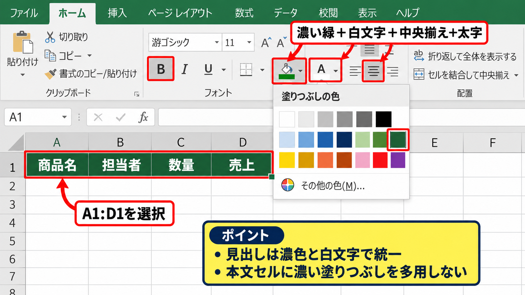 エクセルで表を見やすくする色の使い方 - 見出し行を濃色にする設定