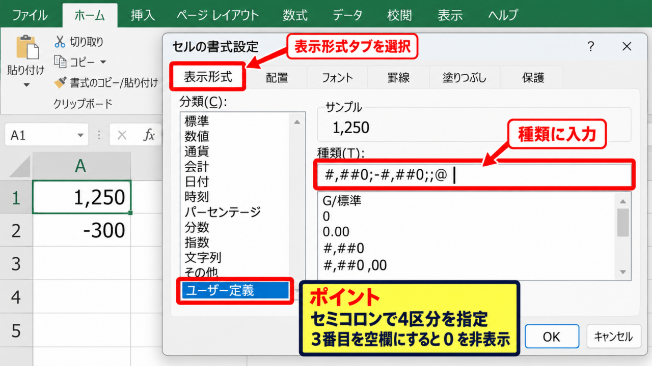 エクセルでゼロを表示しない設定方法【表示形式の変更】 - ユーザー定義の表示形式