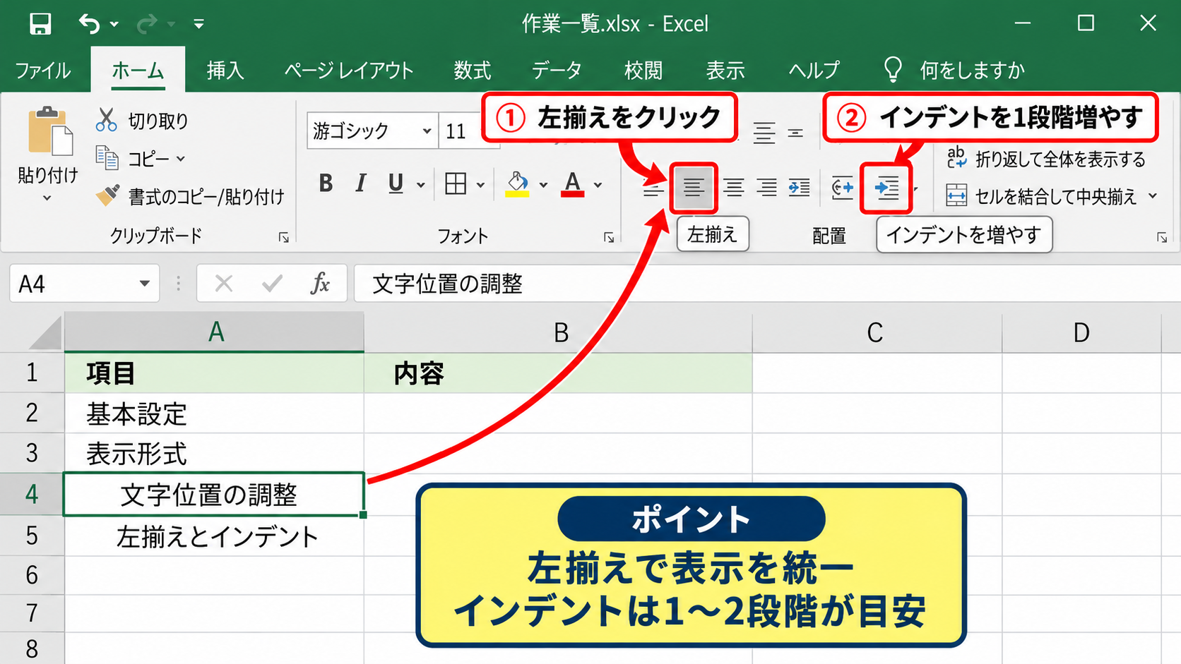 セルの結合を使わない左詰め表示の基本設定【配置の調整】 - 左揃えとインデントの設定【文字位置の調整】
