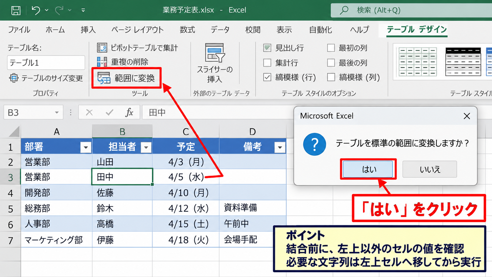 テーブルを範囲へ変換する方法 - 範囲に変換する操作手順