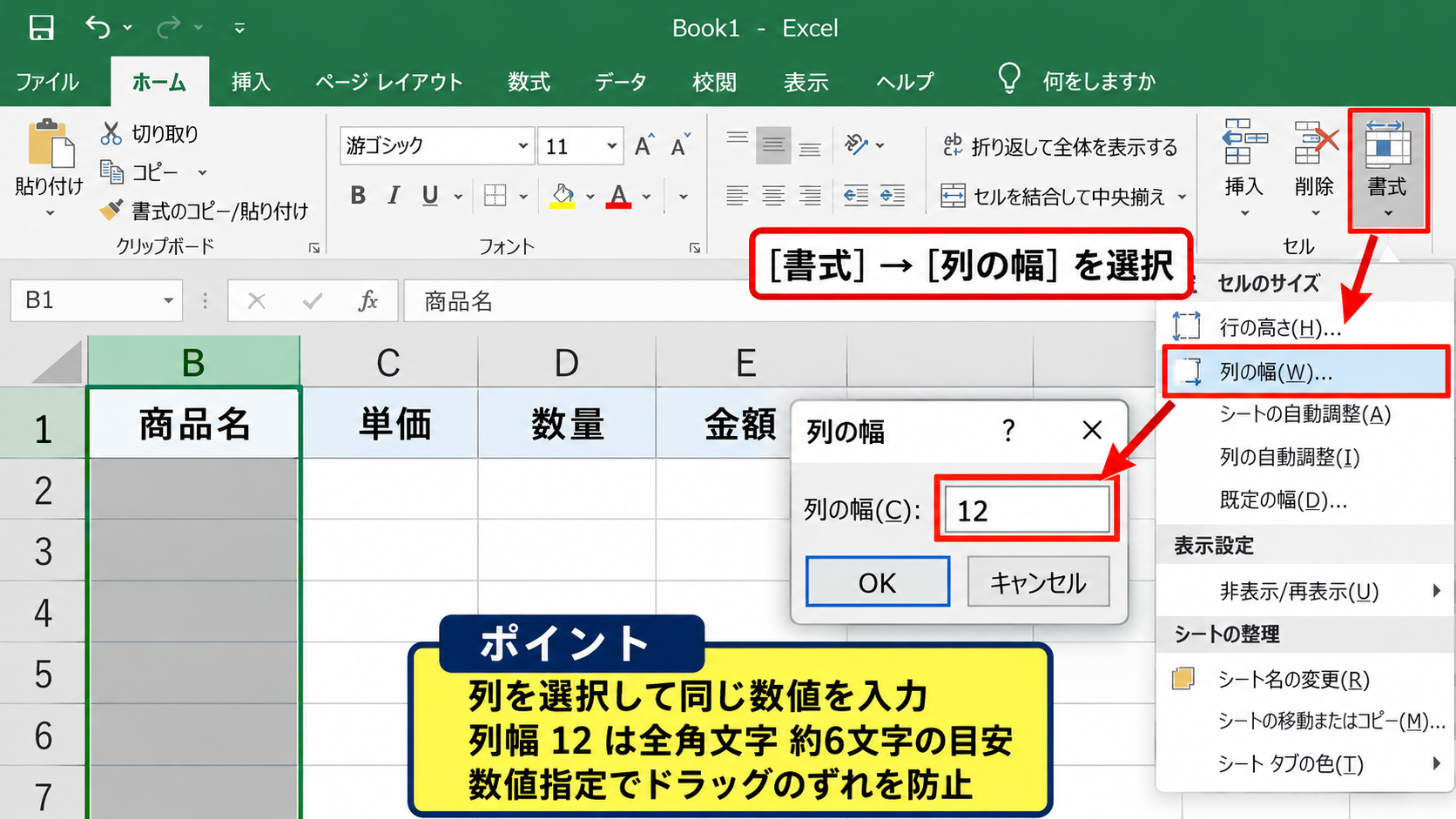 エクセルの列幅をまとめて統一する操作 - ホームタブから列幅を数値指定する方法
