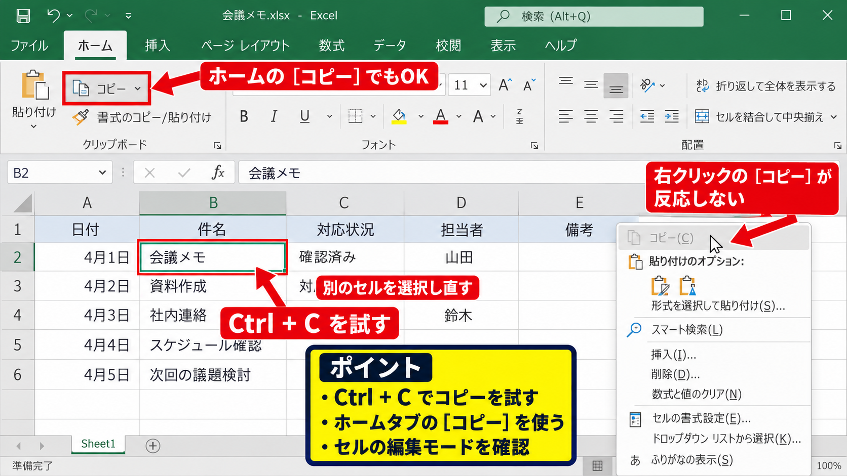 Excelでコピーできないときの基本操作 - 右クリックメニューが使えない場合