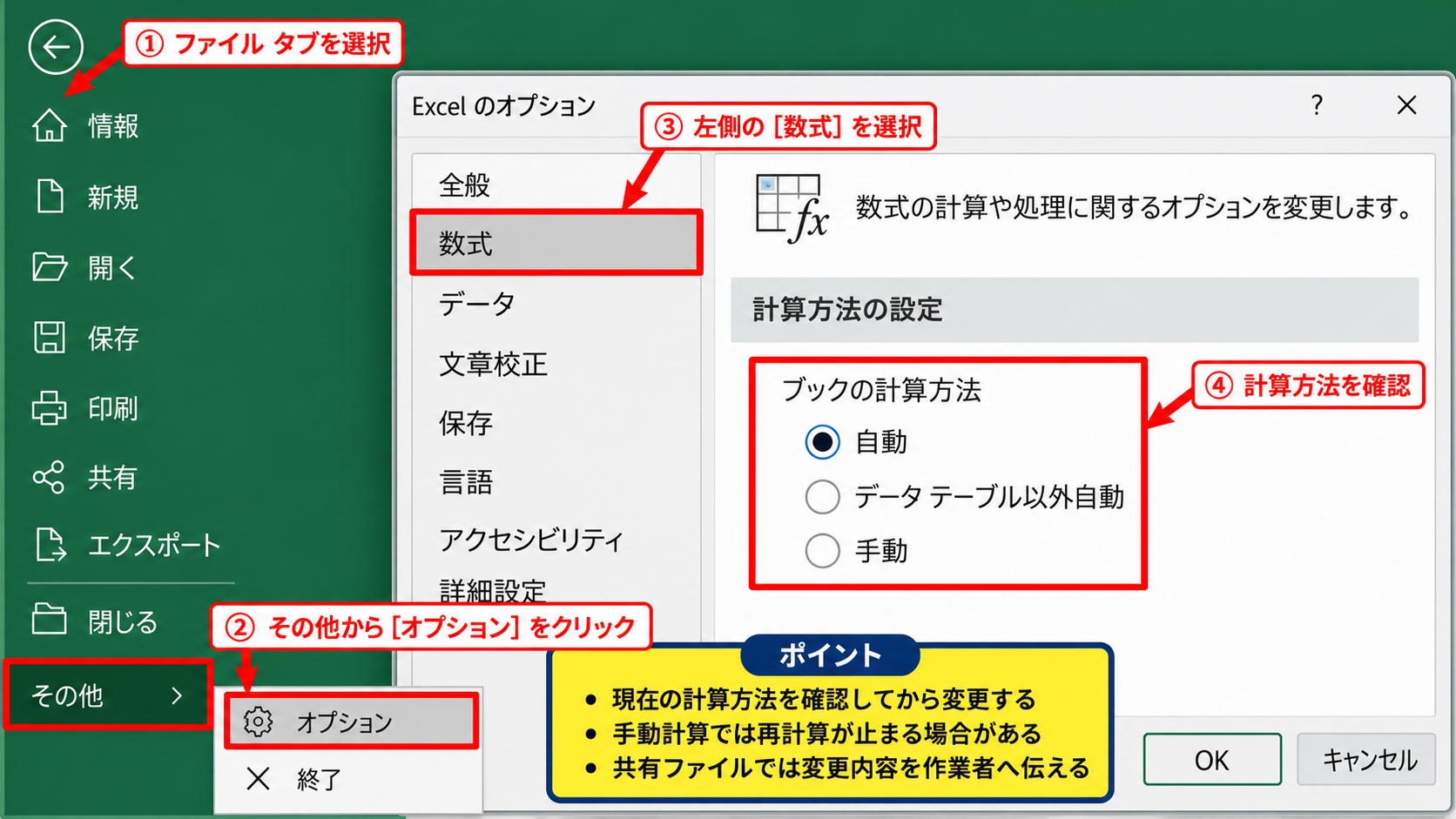 エクセルの自動計算設定を変更する方法 - ファイルメニューからのオプション表示