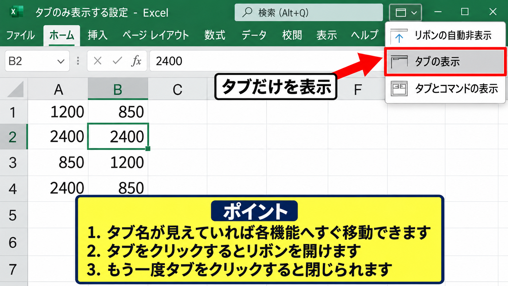 エクセルを全画面表示にする方法1【リボン表示オプション】 - タブのみ表示する設定