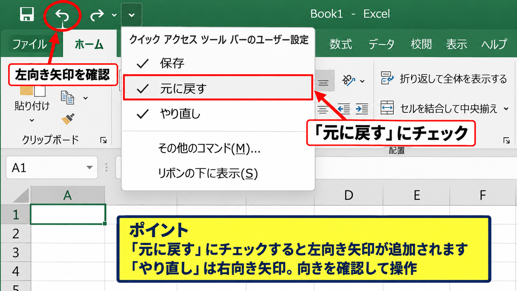 エクセルの戻るボタンを復活させる方法 - 元に戻すコマンドの再追加