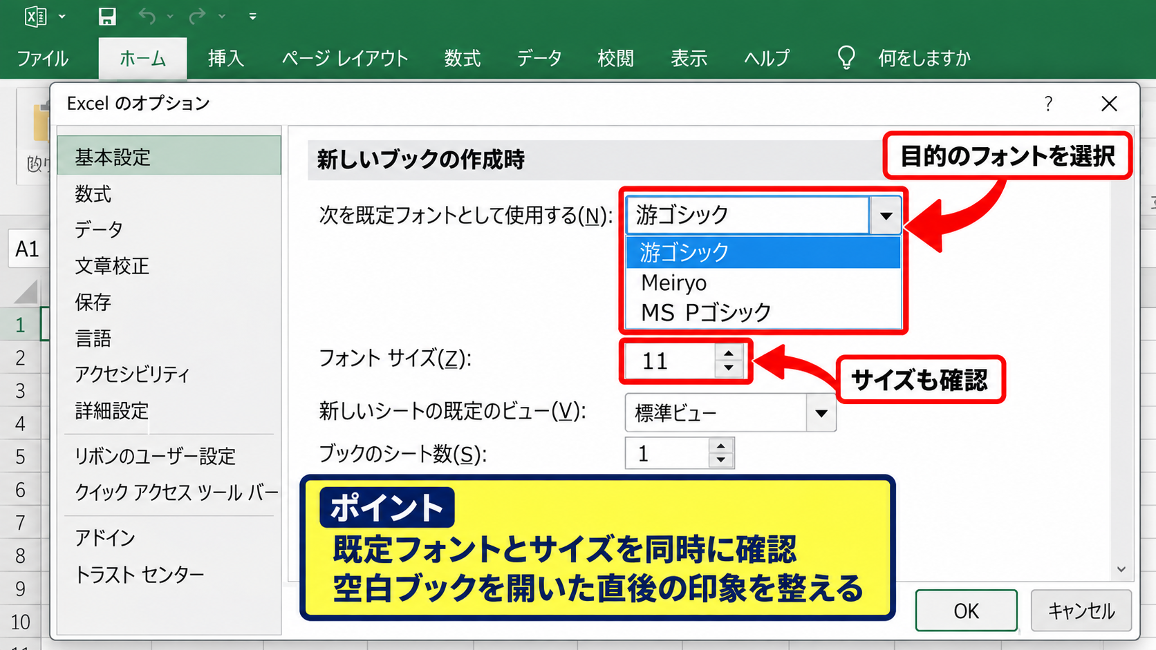 エクセルのフォントをデフォルト設定に変更する方法 - 新しいブックの作成時の設定選択
