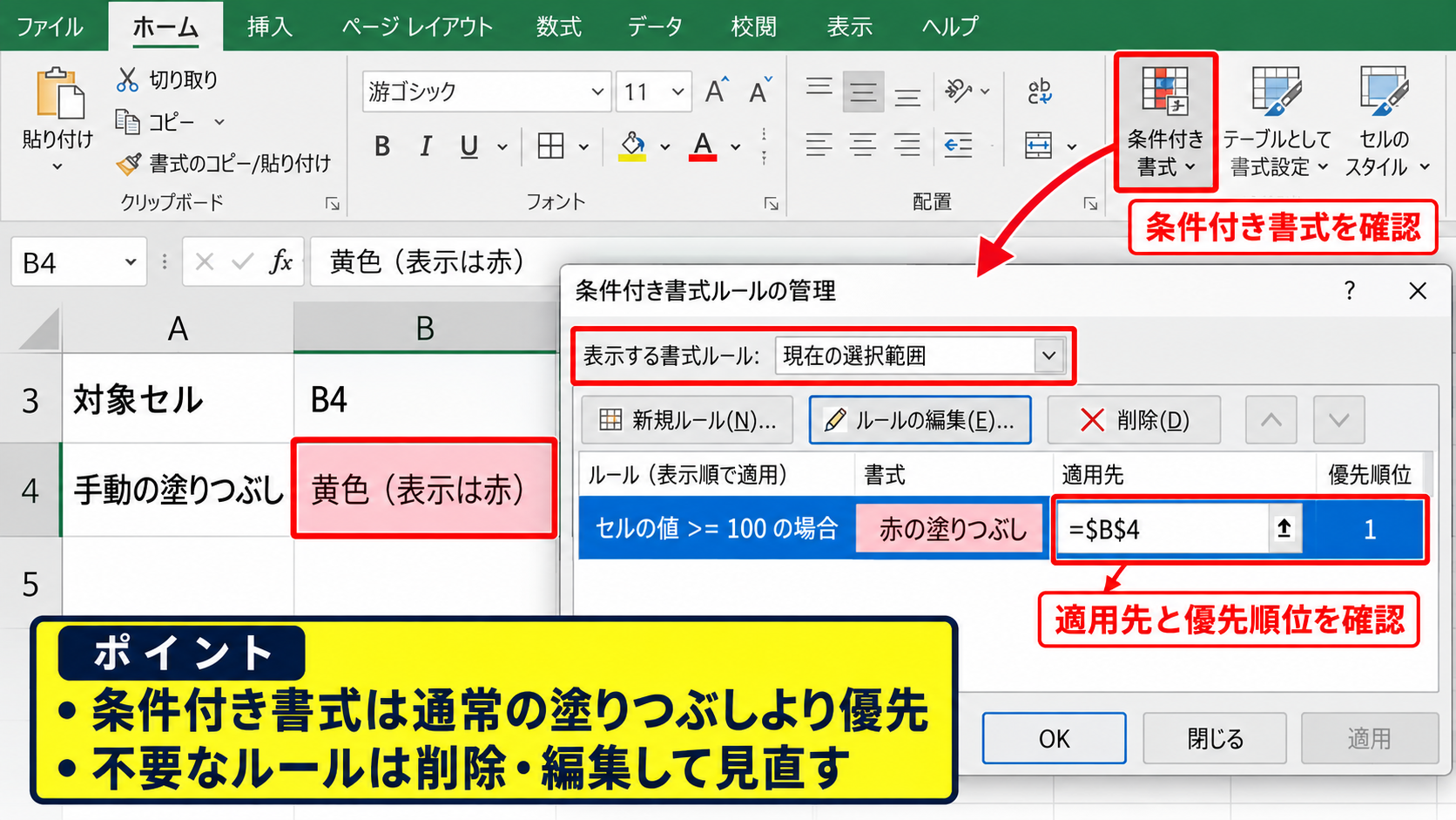 エクセルの色が変わらないときの基本確認 - 条件付き書式による上書きの確認