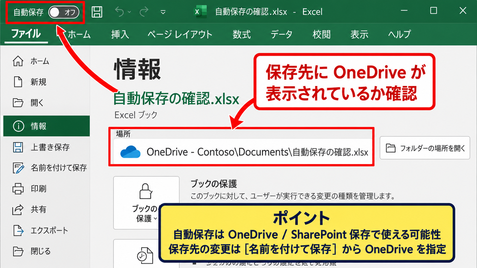 エクセルで自動保存を有効にする設定確認 - OneDriveとSharePointの保存先