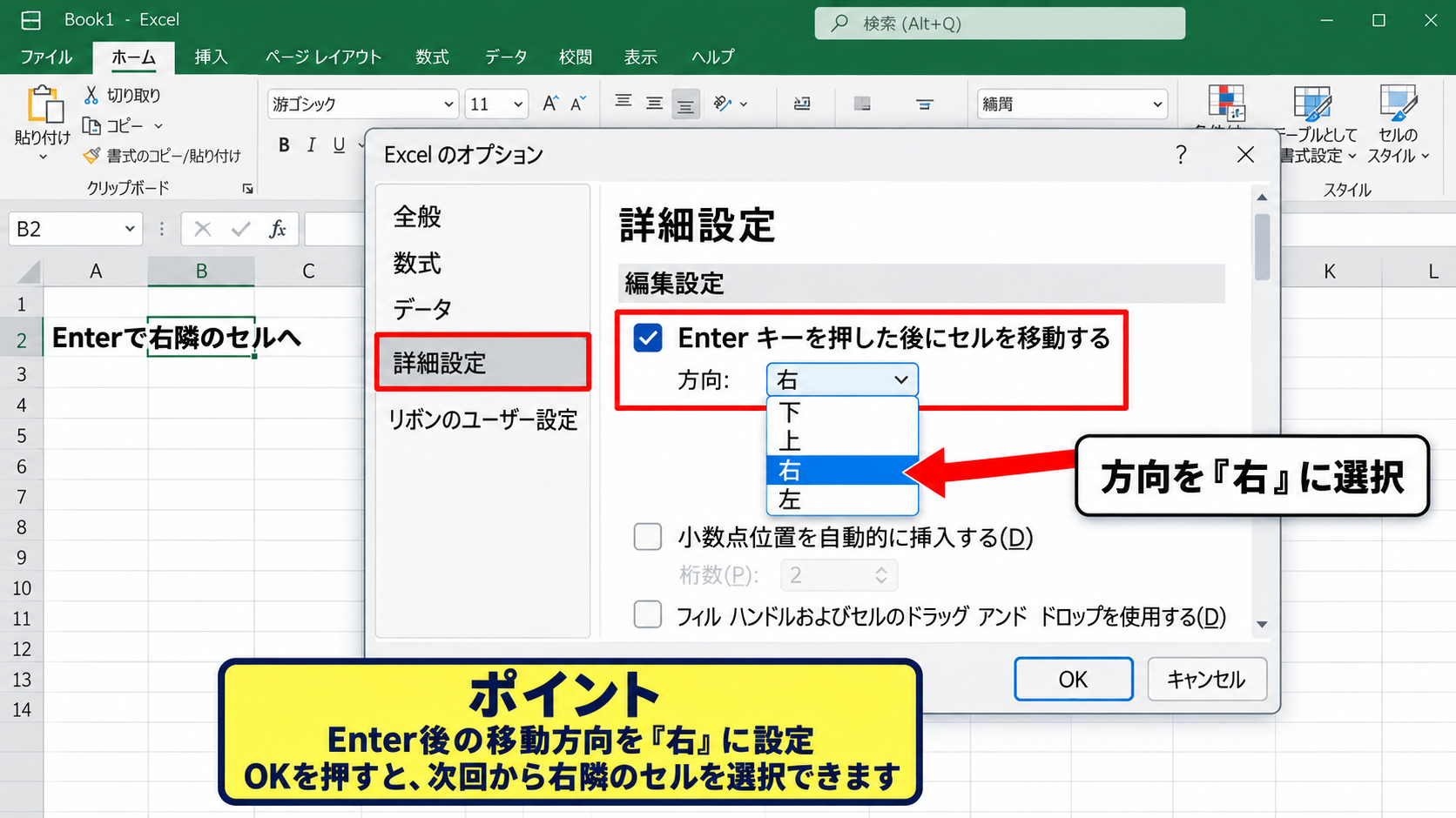 ExcelでEnterを右へ移動させる設定方法 - 詳細設定で移動方向を右に変更する操作