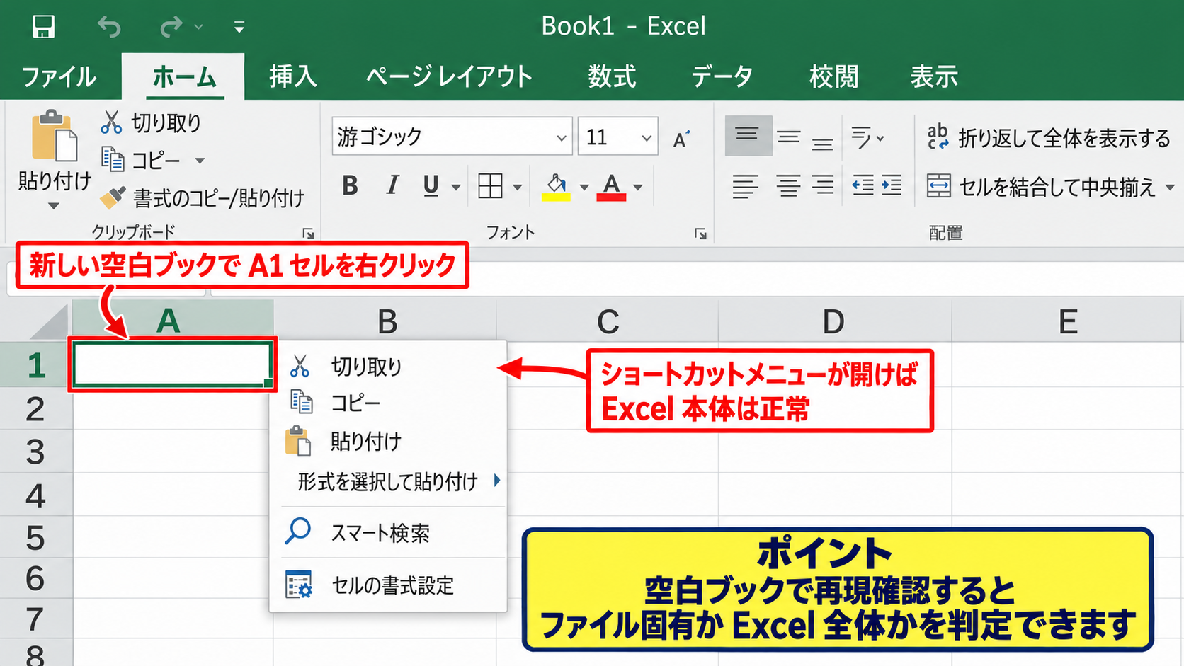 エクセルで右クリックできない時の基本確認 - 別のブックと別のセルでの切り分け