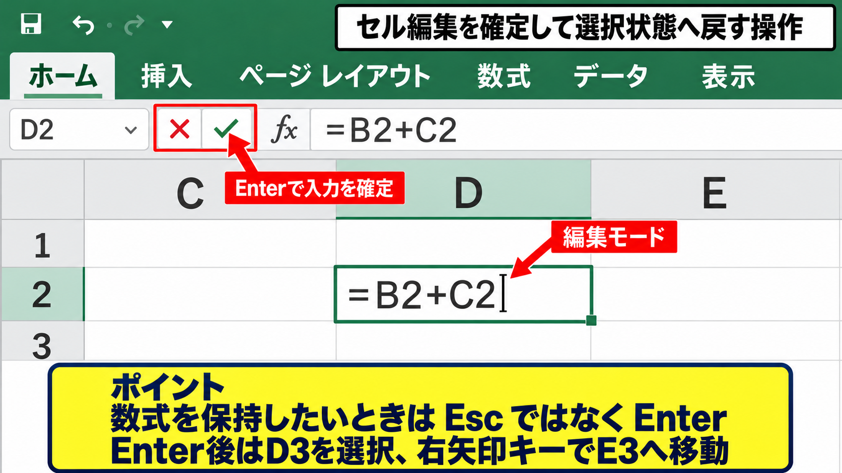 Excelでセルを右に移動できないときの対処方法 - セル編集を確定して選択状態へ戻す操作